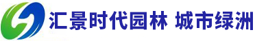 北京汇景时代园林绿化有限公司
